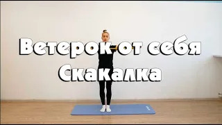 Ветерок от себя (скакалка)