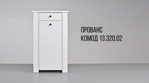 ПРОВАНС. Комод 13.320.02