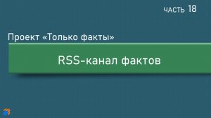 Только факты 18: RSS-канал фактов