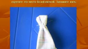 Презентация на тему  Изготовление куклы оберега