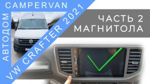 #03 Повторная установка магнитолы на VW Crafter. Часть 2