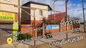 Голубицкая ОБЗОР/ Ул. Советская 43, Курортная 77/1, Азов Виладж, Приморский 1а. Морская улица 21, 34