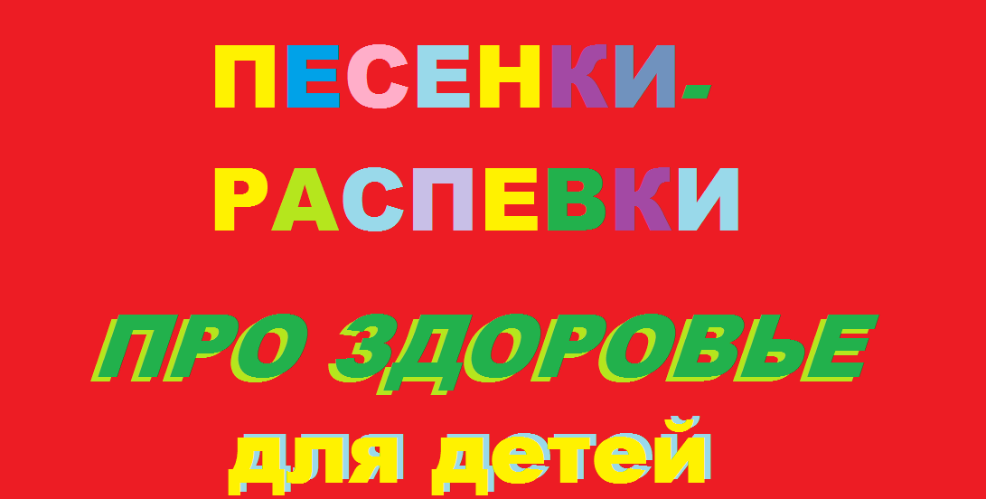 Пой и здоровей! Три песенки -распевки для детей про здоровье.