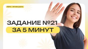 Задание №21 за 5 минут | PARTA
