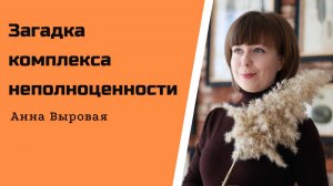 Загадка комплекса неполноценности.