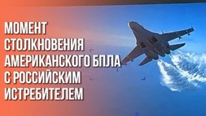 Как российский истребитель атаковал американский дрон над Чёрным морем: видео из Пентагона