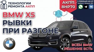 BMW X5 дергается при наборе скорости АКПП 8HP70