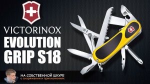 Victorinox EVOGRIP S18. Evolution Grip. Отличный средний швейцарский нож