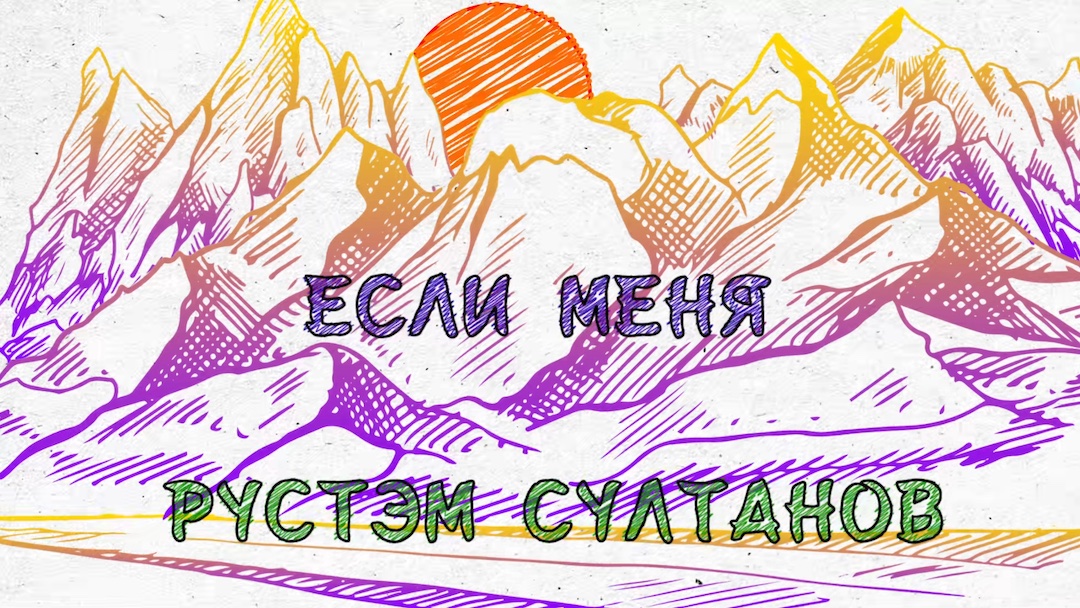 РУСТЭМ СУЛТАНОВ - ЕСЛИ МЕНЯ