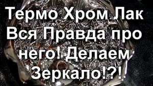 ТЕРМО ХРОМ Лак ! ВСЯ ПРАВДА про него ! Как сделать Зеркало ! Sky Chrome technology.