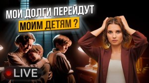  Долги и родные. Как банкротиться пенсионеру? Мои долги перейдут моим детям? А супругу тоже?