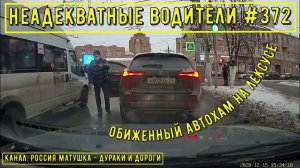 Неадекватные водители! Быдло на дороге! Подборка №372! Road Rage Compilation on Dashcam!