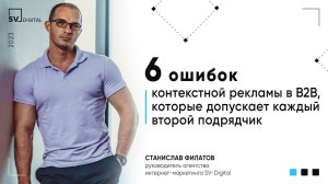 6 ошибок контекстной рекламы в B2B, которые допускает каждый второй подрядчик