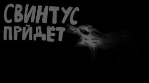 СВИНТУС ПРИДЁТ (анимация)