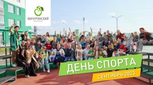 Мичуринский // ДЕНЬ СПОРТА и открытие новой детской площадки сентябрь 2023.