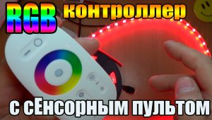 СУПЕР ШТУКА !!RGB? контроллер с сЕнсорным пультом для RGB светодиодной ленты #VideoAlza