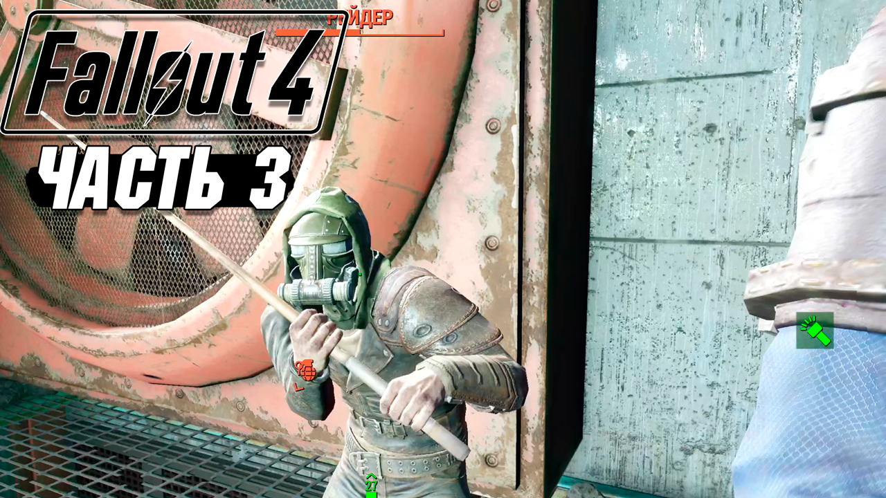 Fallout 4 - Прохождение #3