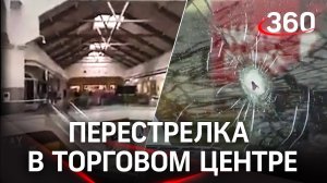 Стрелял в ТЦ и по копам: атака в американском молле
