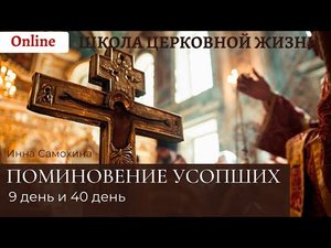 Поминовение усопших на 9 и 40 день.mp4
