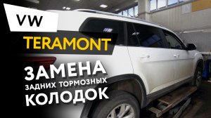 Замена задних тормозных колодок Volkswagen Teramont