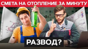 Смета за час - Г*ВНО? / Как рассчитать стоимость отопления?