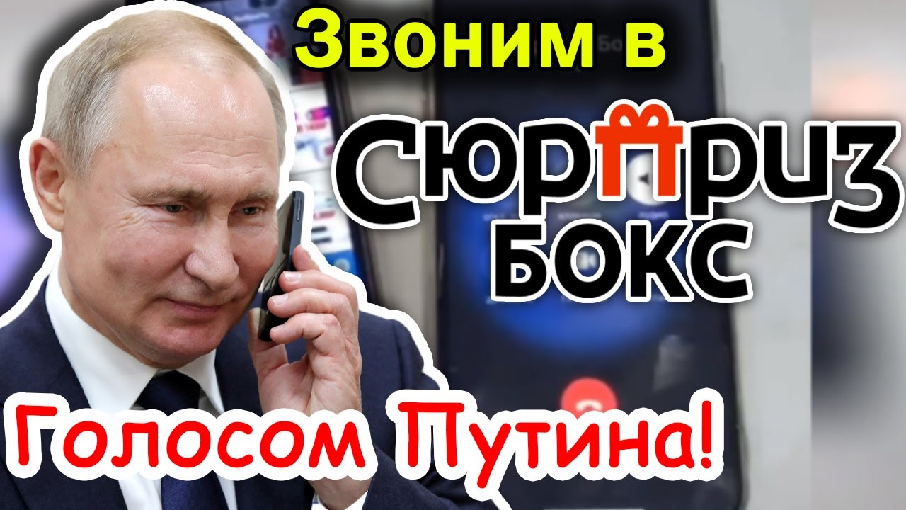 Как позвонить голосом. Голос Путина. Голос Путина ПРАНК. Как позвонить голосом Путина.