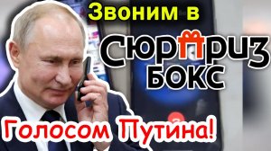 Звоним голосом Путина в "Сюрприз Бокс"!