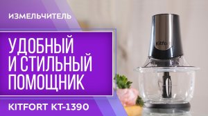 Измельчитель Kitfort КТ-1390