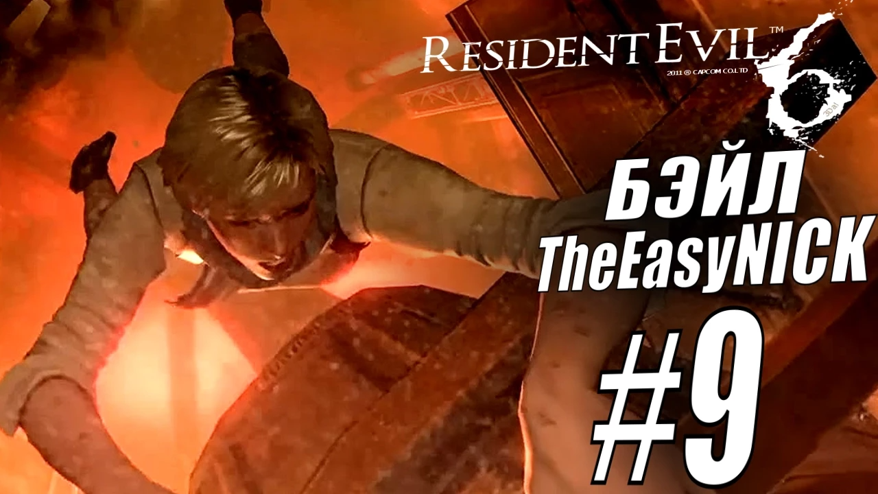 Resident Evil 6. CO-OP. Дмитрий Бэйл и EasyNick. #9. Шерри и Джейк.