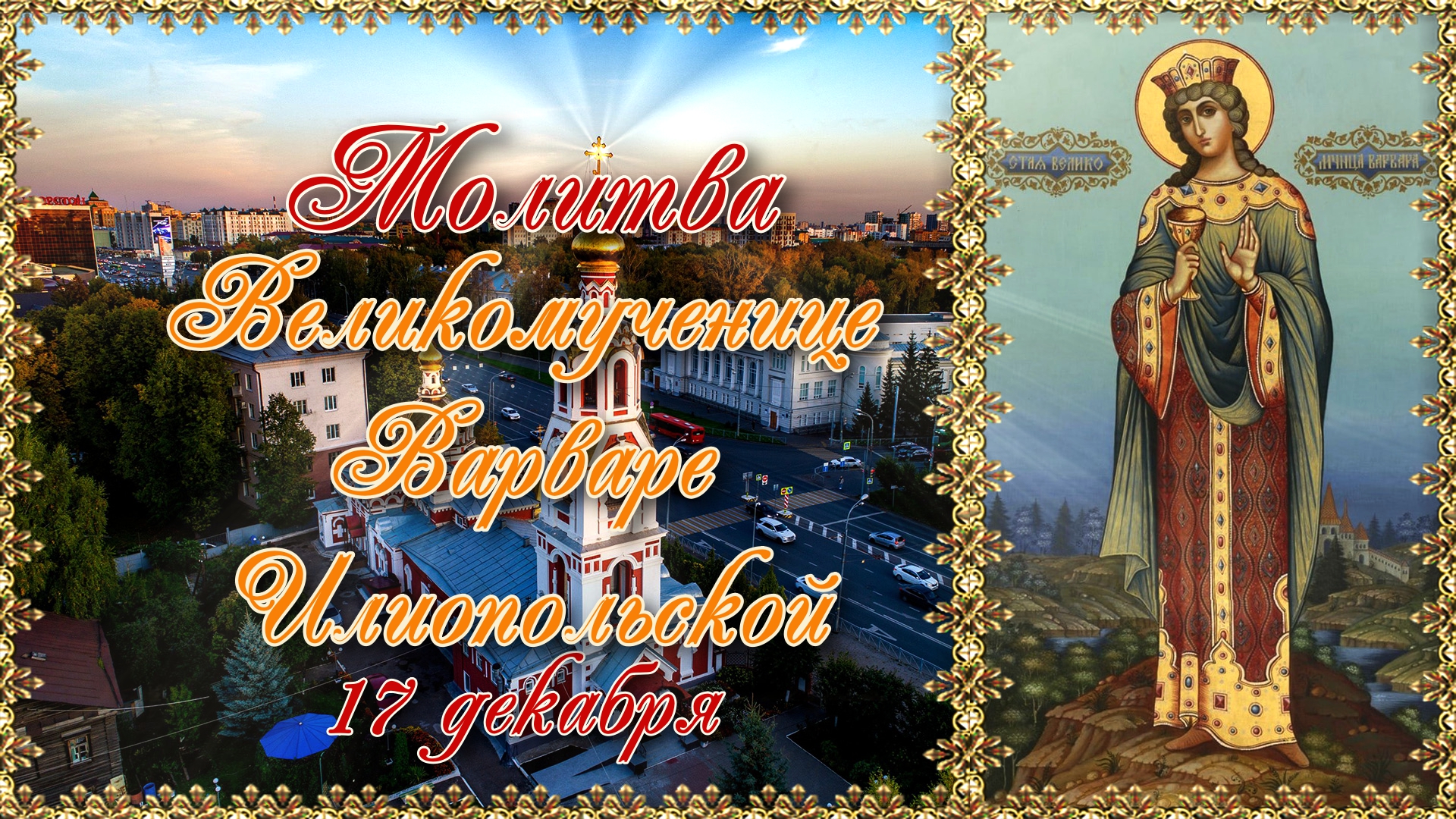 Молитва великомученице Варваре Илиопольской. День памяти 17 декабря.