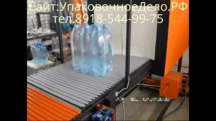Автомат групповой упаковки бутылок 1,5л воды в пленку