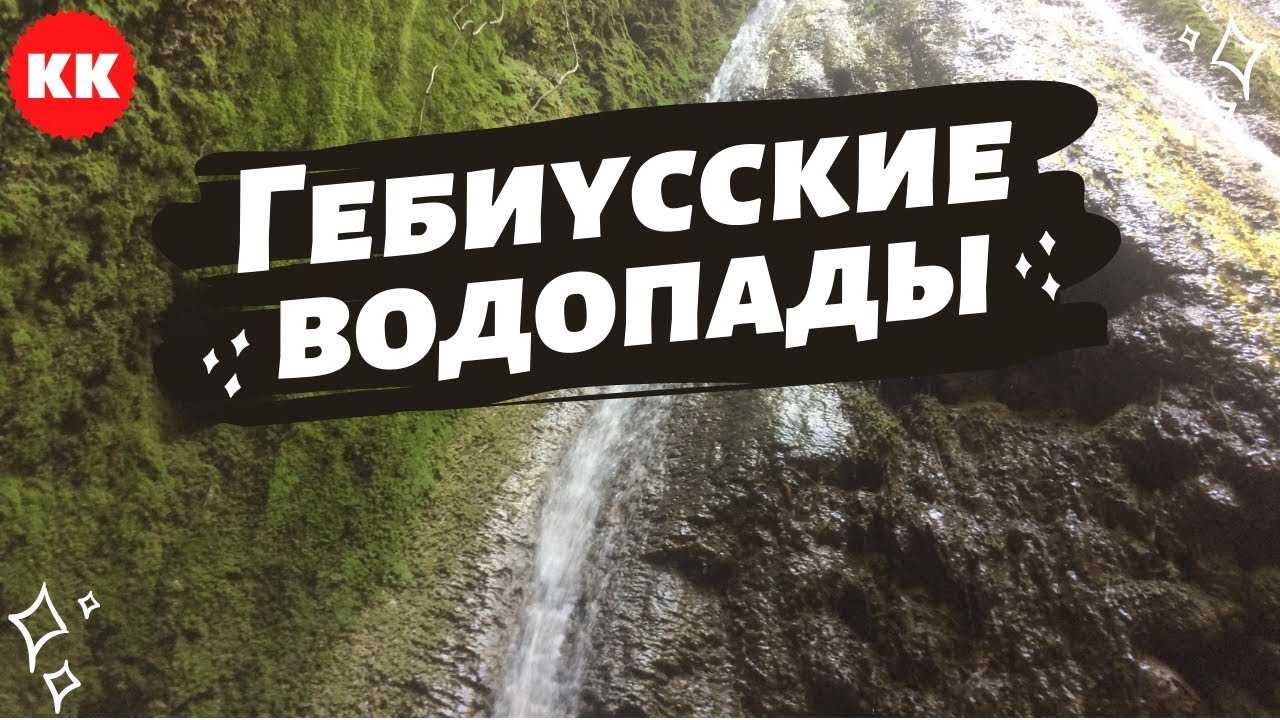 Гебиусские водопады Краснодарский край