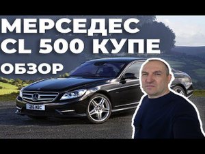Мерседес cl 500 купе обзор