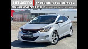 Обзор Hyundai Elantra, 2013 год | Продажа в Абакане | НП АВТО