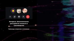 Интервью #1 | Шизотипическое расстройство и тульповодство