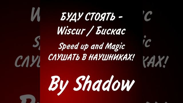 БУДУ СТОЯТЬ - Wiscur / Бискас @wicsur Speed Up And Magic