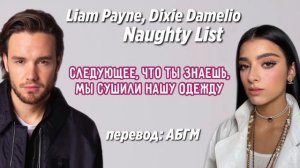 LIAM PAYNE, DIXIE DAMELIO - NAUGHTY LIST / ПЕРЕВОД ПЕСНИ
