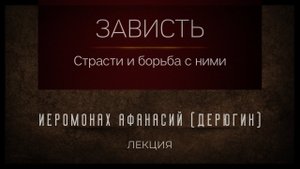Зависть и борьба с ней. Иером. Афанасий (Дерюгин)