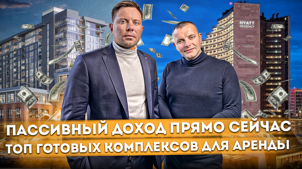Начни получать пассивный доход прямо сейчас! Топ 5 готовых комплексов для сдачи в аренду #СОЧИЮДВ