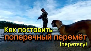 Как поставить Поперечный ПЕРЕМЁТ (ПЕРЕТЯГУ)