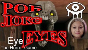 ROBLOX! EYES! ОЧЕНЬ СТРАШНО!