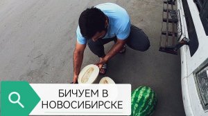 БИЧУЕМ С БРАТОМ В НОВОСИБИРСКЕ дальнобой бигусат дальнабойщики