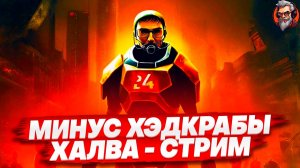 Погнали в халву - Black mesa стрим