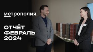 ЖК «Метрополия» | Февраль 2024 | Динамика строительства | MR Group