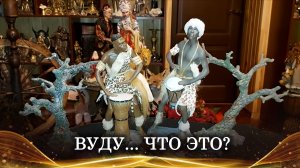 ВУДУ,ЧТО ЭТО?|ЧАСТЬ 2.| ОПИСАНИЕ РЕЛИГИИ ВУДУ |ВУДУ КАК ВИД КОЛДОВСТВА|ИНГА ХОСРОЕВА | ВЕДЬМИНА ИЗБА