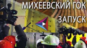 Запуск Михеевского ГОКа