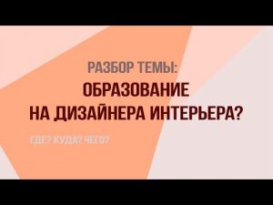 Разбор темы:  Образование на дизайнера интерьера! Где учится? Как стать дизайнером интерьера?