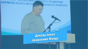 Актив района 2023 | Доклад члена правления Фонда | Итоги за 2022 год |Красноармейск