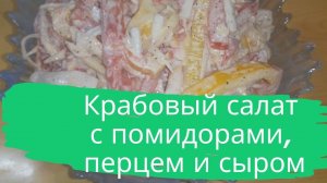 Крабовый салат с помидорами, перцем и сыром.