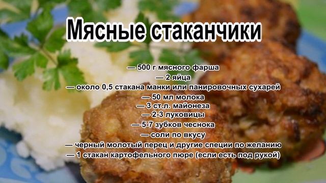 Фарш рецепты приготовления.Мясные стаканчики